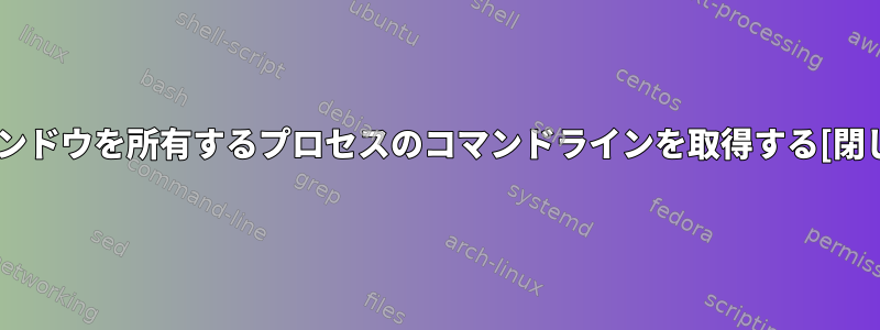 ウィンドウを所有するプロセスのコマンドラインを取得する[閉じる]