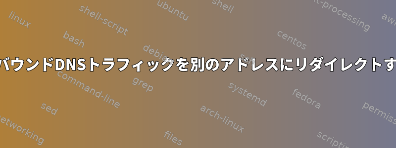 アウトバウンドDNSトラフィックを別のアドレスにリダイレクトする方法