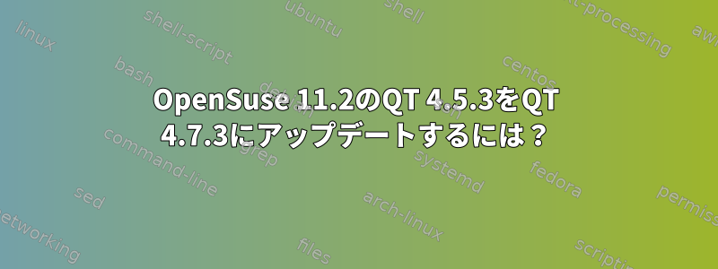 OpenSuse 11.2のQT 4.5.3をQT 4.7.3にアップデートするには？