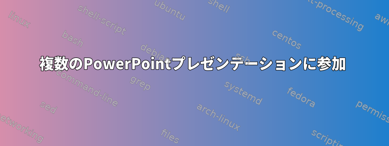 複数のPowerPointプレゼンテーションに参加