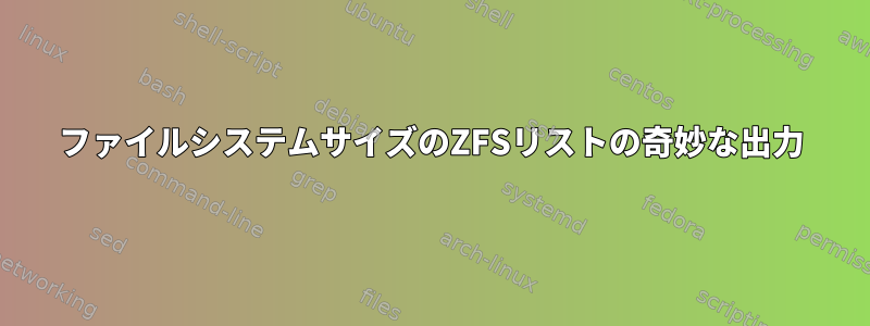 ファイルシステムサイズのZFSリストの奇妙な出力