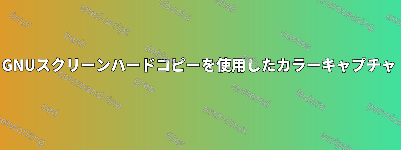 GNUスクリーンハードコピーを使用したカラーキャプチャ