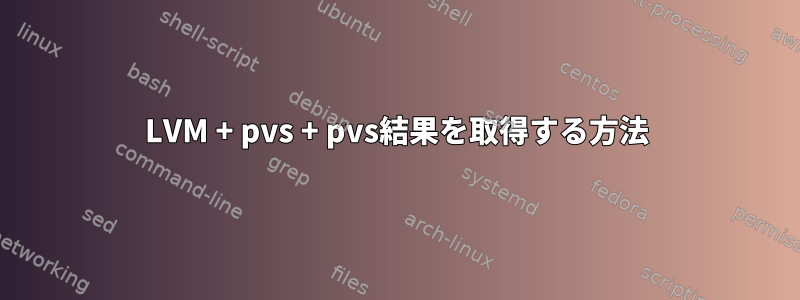 LVM + pvs + pvs結果を取得する方法