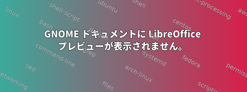 GNOME ドキュメントに LibreOffice プレビューが表示されません。