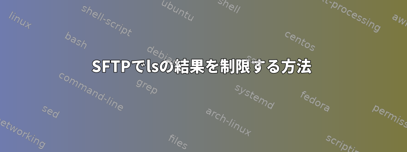 SFTPでlsの結果を制限する方法