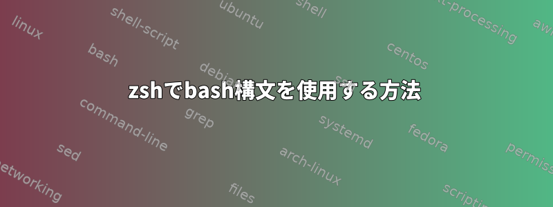 zshでbash構文を使用する方法