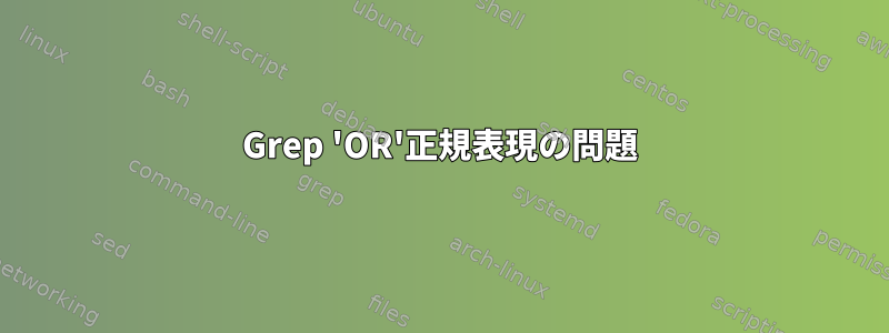 Grep 'OR'正規表現の問題