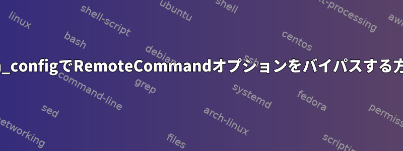 ssh_configでRemoteCommandオプションをバイパスする方法