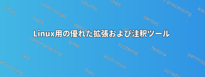 Linux用の優れた拡張および注釈ツール