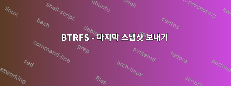 BTRFS - 마지막 스냅샷 보내기