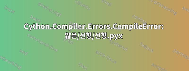 Cython.Compiler.Errors.CompileError: 얇은/선형/선형.pyx