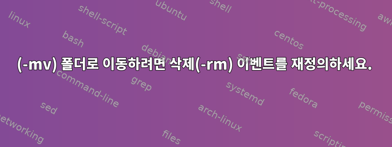 (-mv) 폴더로 이동하려면 삭제(-rm) 이벤트를 재정의하세요.