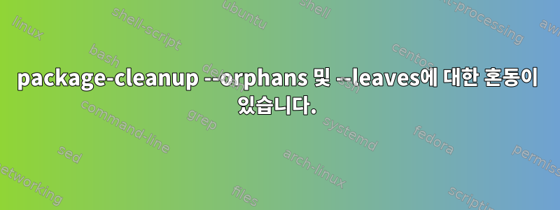 package-cleanup --orphans 및 --leaves에 대한 혼동이 있습니다.