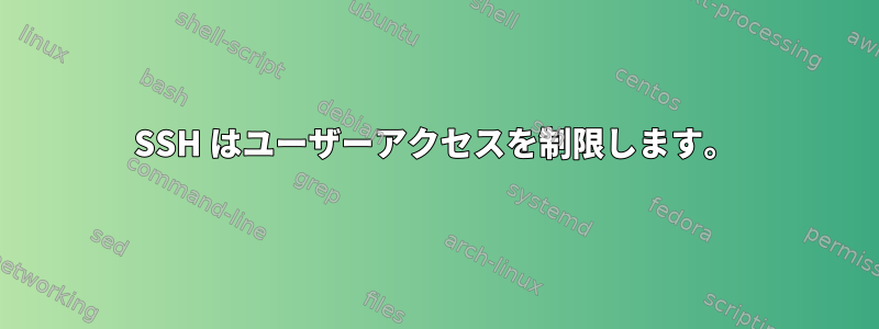 SSH はユーザーアクセスを制限します。