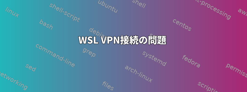 WSL VPN接続の問題