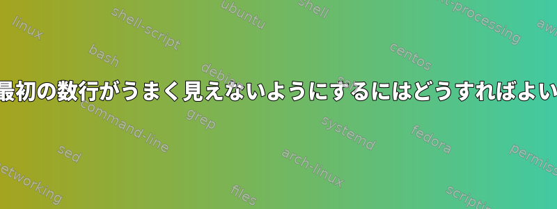 検索時に最初の数行がうまく見えないようにするにはどうすればよいですか？