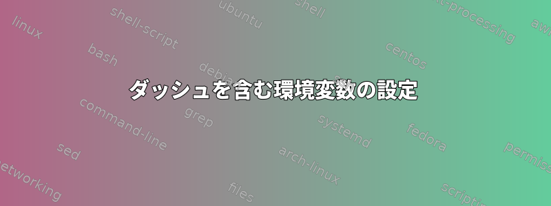 ダッシュを含む環境変数の設定