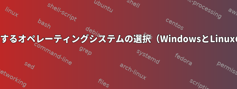 再起動する前に起動するオペレーティングシステムの選択（WindowsとLinuxのデュアルブート）