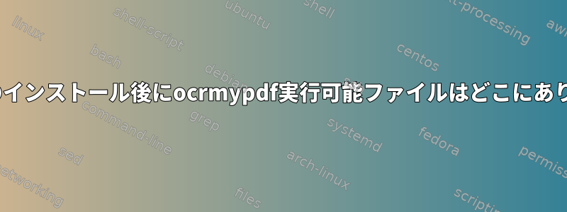 Cygwinのインストール後にocrmypdf実行可能ファイルはどこにありますか？