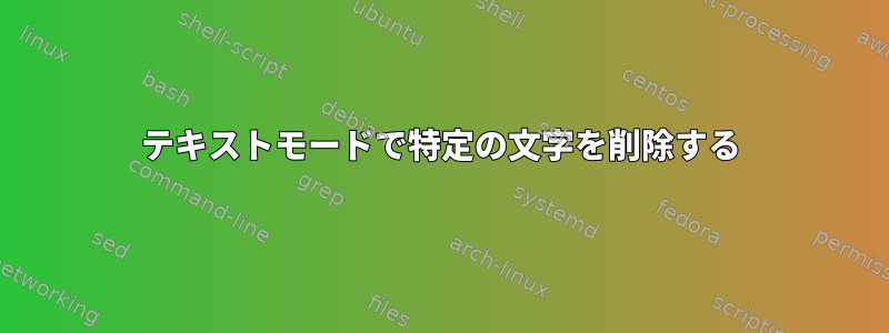 テキストモードで特定の文字を削除する