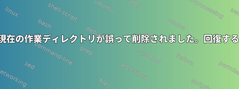 sftpの現在の作業ディレクトリが誤って削除されました。回復する方法？