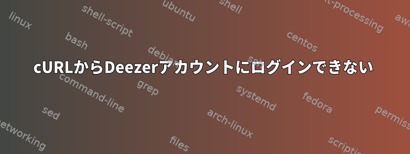 cURLからDeezerアカウントにログインできない