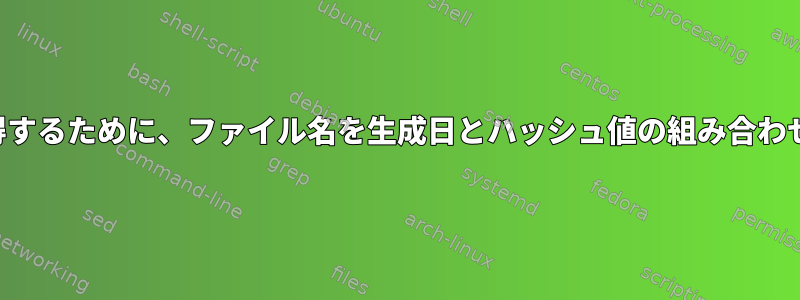 一意のファイル名を取得するために、ファイル名を生成日とハッシュ値の組み合わせに置き換える方法は？