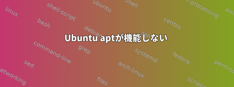 Ubuntu aptが機能しない