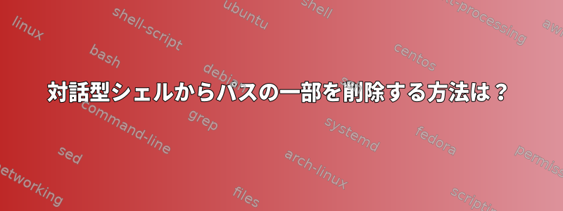 対話型シェルからパスの一部を削除する方法は？