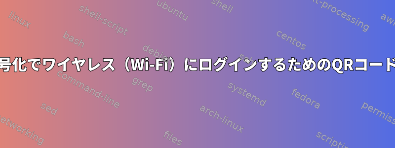 WPA暗号化でワイヤレス（Wi-Fi）にログインするためのQRコードの生成