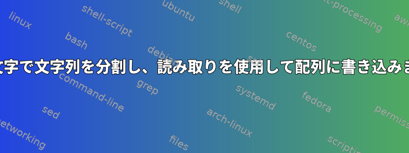 改行文字で文字列を分割し、読み取りを使用して配列に書き込みます。