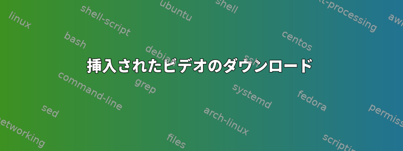 挿入されたビデオのダウンロード