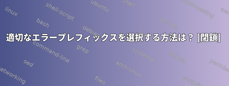 適切なエラープレフィックスを選択する方法は？ [閉鎖]