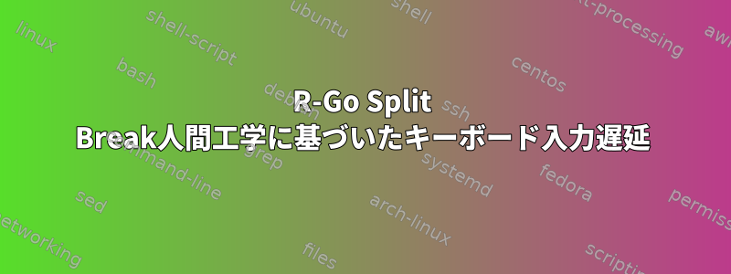 R-Go Split Break人間工学に基づいたキーボード入力遅延