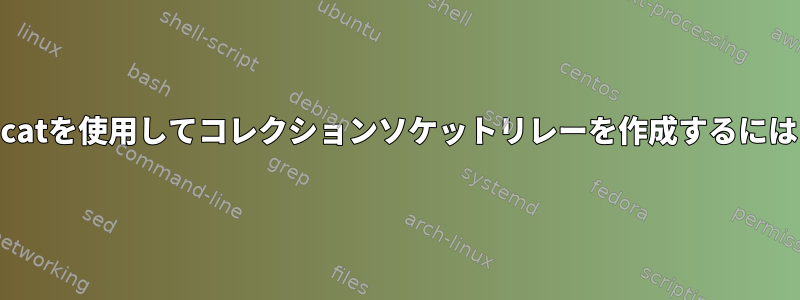 socatを使用してコレクションソケットリレーを作成するには？