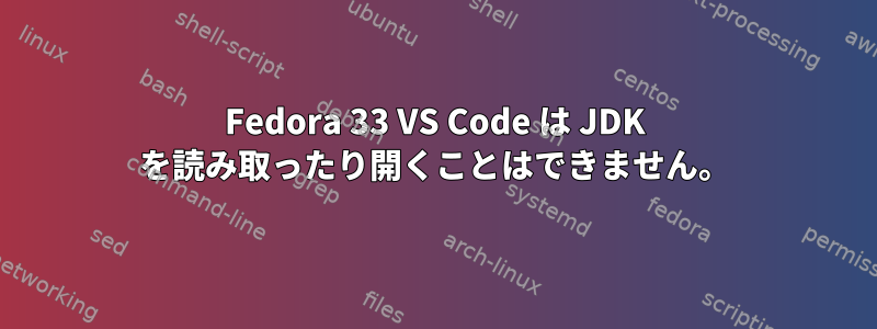 Fedora 33 VS Code は JDK を読み取ったり開くことはできません。