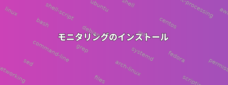 モニタリングのインストール