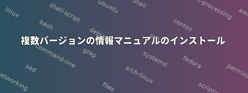 複数バージョンの情報マニュアルのインストール