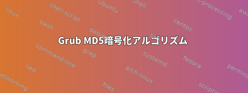 Grub MD5暗号化アルゴリズム