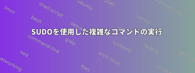 SUDOを使用した複雑なコマンドの実行