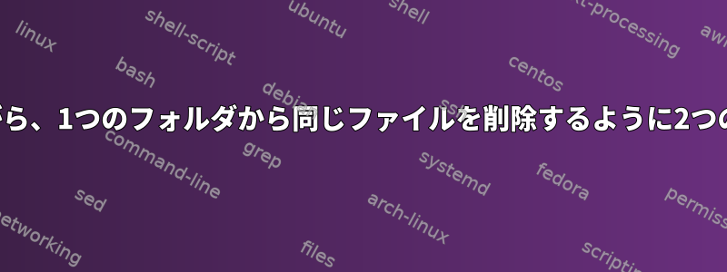 チェックサムの違いを維持しながら、1つのフォルダから同じファイルを削除するように2つのフォルダをマージする方法は？