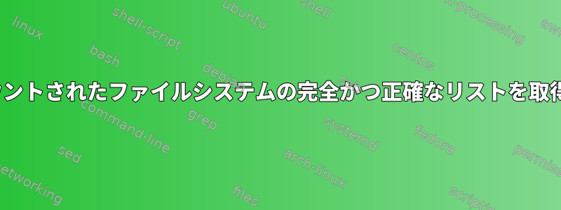 Linuxでマウントされたファイルシステムの完全かつ正確なリストを取得するには？