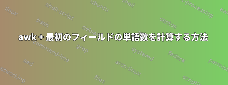 awk + ​​最初のフィールドの単語数を計算する方法