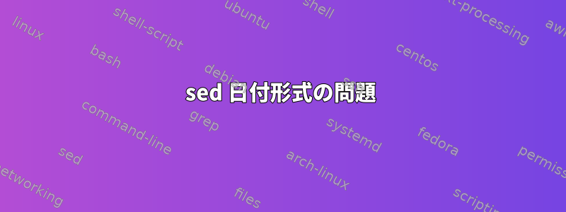 sed 日付形式の問題