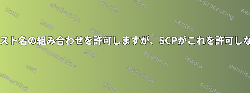 SSHはユーザー名/ホスト名の組み合わせを許可しますが、SCPがこれを許可しないのはなぜですか？