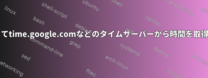 ntpqを使用してtime.google.comなどのタイムサーバーから時間を取得する方法は？