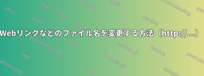 Webリンクなどのファイル名を変更する方法（http://...）