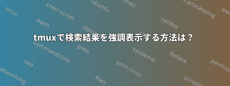 tmuxで検索結果を強調表示する方法は？