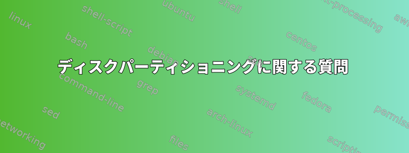 ディスクパーティショニングに関する質問