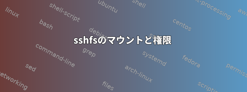 sshfsのマウントと権限